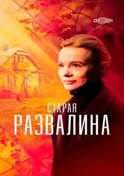 Старая развалина (2021) сериал скачать через торрент в хорошем качестве