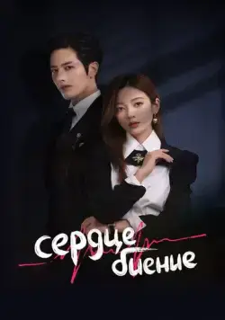 Сердцебиение / Xin Tiao (2023) сериал скачать через торрент в хорошем качестве