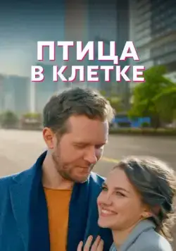 Птица в клетке (2022) cериал