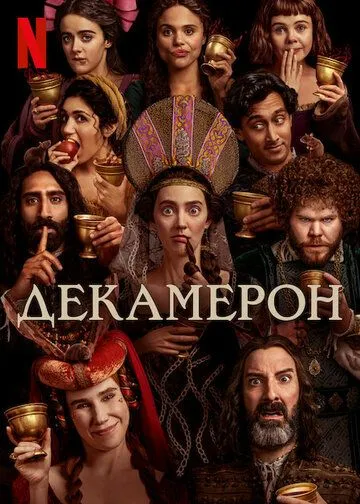 Декамерон / The Decameron (2024) cериал