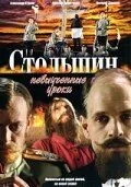Столыпин... Невыученные уроки (2006) сериал скачать через торрент в хорошем качестве