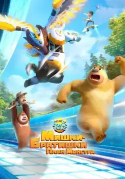Мишки-братишки. План монстра / Boonie Bears: Monster Plan 2020 скачать через торрент сериал мультфильм в хорошем качестве