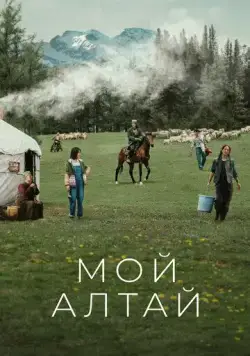 Мой Алтай / Wo de a lei tai 2024 скачать через торрент сериал в хорошем качестве