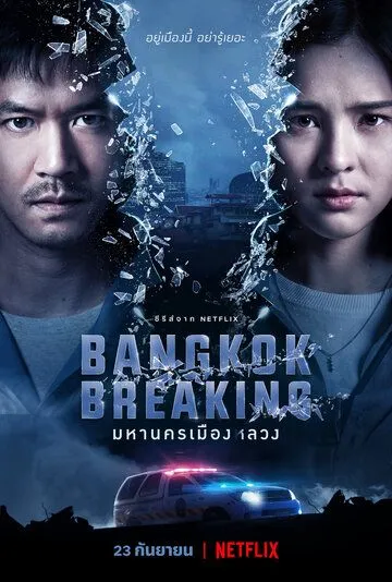 Бангкок: Служба спасения / Bangkok Breaking (2021) сериал скачать через торрент в хорошем качестве