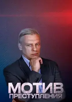 Мотив преступления (2017) сериал скачать через торрент в хорошем качестве
