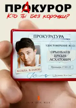 ПрАкурор 2022 скачать через торрент сериал в хорошем качестве