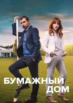Бумажный дом / Kagit Ev (2021) сериал скачать через торрент в хорошем качестве
