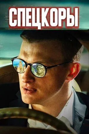 Спецкоры (2022) сериал скачать через торрент в хорошем качестве
