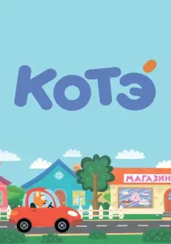 Котёнок Котэ / Kote TV (2015) cериалмультфильм