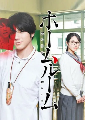 Классный руководитель / Homeroom (2020) сериал скачать через торрент в хорошем качестве