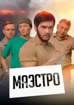 Маэстро 2022 скачать через торрент сериал в хорошем качестве