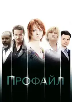 Профайл / Profiling (2009) сериал скачать через торрент в хорошем качестве