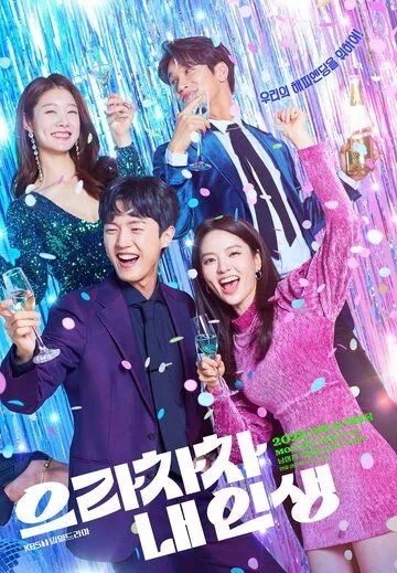 Браво моей жизни / Eunrachacha nae inseang (2022) сериал скачать через торрент в хорошем качестве