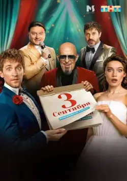 Третье сентября (2024) сериал скачать через торрент в хорошем качестве