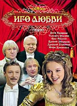 Иго любви (2009) сериал скачать через торрент в хорошем качестве