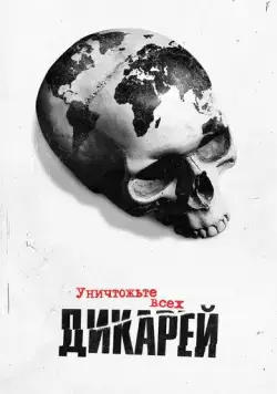 Уничтожьте всех дикарей / Exterminate All the Brutes (2021) сериал скачать через торрент в хорошем качестве