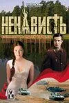 Ненависть (2008) сериал скачать через торрент в хорошем качестве