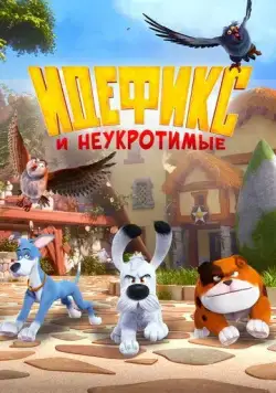 Идефикс и неукротимые / Idéfix et les Irréductibles (2021) сериал мультфильм скачать через торрент в хорошем качестве