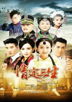 Любовь на три жизни / Qing ding san sheng (2014) сериал скачать через торрент в хорошем качестве