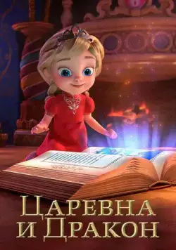 Царевна и Дракон 2023 скачать через торрент сериал мультфильм в хорошем качестве