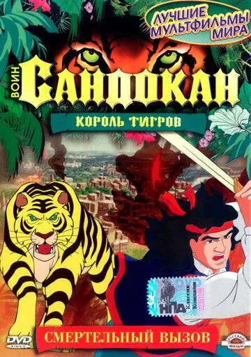 Воин Сандокан: Король тигров / Sandokan: The Tiger Roars Again (2001) сериал мультфильм скачать через торрент в хорошем качестве