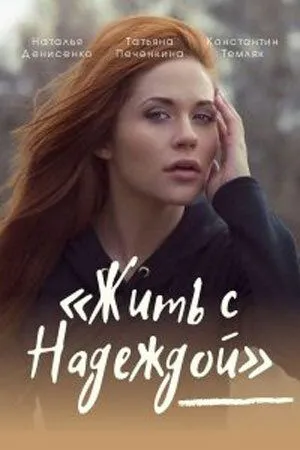 Жить с Надеждой (2020) сериал скачать через торрент в хорошем качестве