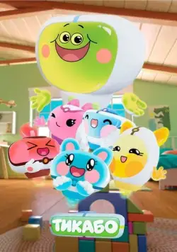 Тикабо (2023) сериал мультфильм скачать через торрент в хорошем качестве