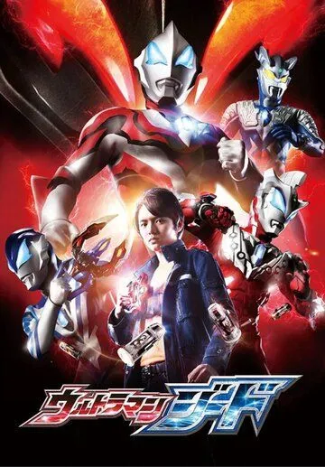 Ультрамэн Джид / Ultraman.Geed (2017) сериал скачать через торрент в хорошем качестве