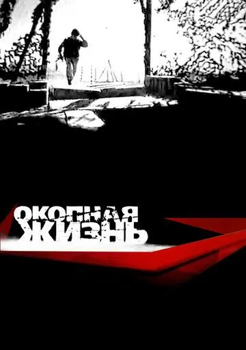 Окопная Жизнь (2008) сериал скачать через торрент в хорошем качестве