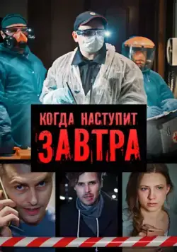 Когда наступит завтра (2020) сериал скачать через торрент в хорошем качестве