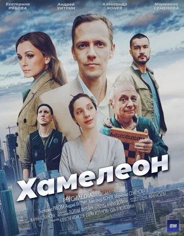 Хамелеон (2024) сериал скачать через торрент в хорошем качестве