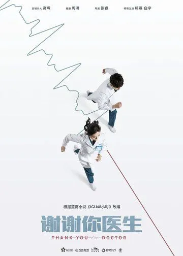 Спасибо, доктор / Xie xie ni, yi sheng (2022) сериал скачать через торрент в хорошем качестве