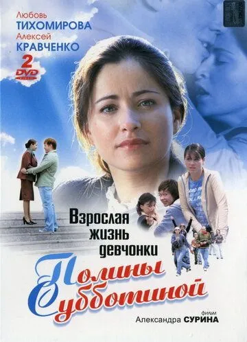Взрослая жизнь девчонки Полины Субботиной (2007) сериал скачать через торрент в хорошем качестве