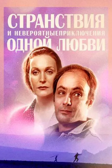 Странствия и невероятные приключения одной любви (2004) сериал скачать через торрент в хорошем качестве