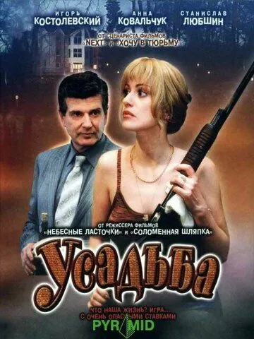 Усадьба (2004) сериал скачать через торрент в хорошем качестве