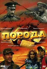 Порода (2002) сериал скачать через торрент в хорошем качестве