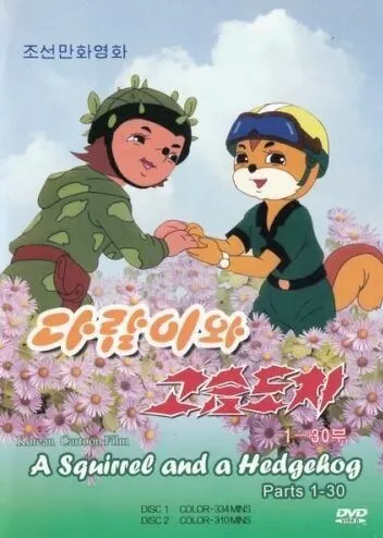 Бурундук и Ёжик / Dalam-iwa Goseumdochi (1977) сериал мультфильм скачать через торрент в хорошем качестве