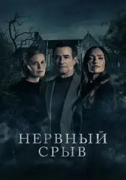 Блэкуотер Лейн / Blackwater Lane (2024) фильм скачать через торрент в хорошем качестве