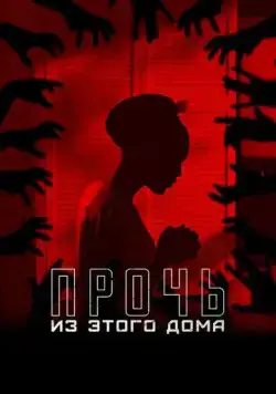 Прочь из этого дома / The Unsettling (2022) фильм скачать через торрент в хорошем качестве