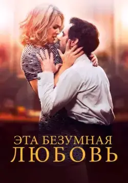 Эта безумная любовь / En attendant Bojangles (2021) фильм скачать через торрент в хорошем качестве