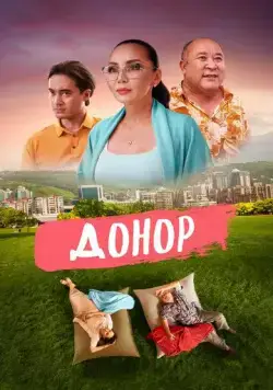 Донор (2022) фильм скачать через торрент в хорошем качестве