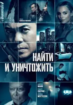 Найти и уничтожить / Dark Asset (2022) фильм скачать через торрент в хорошем качестве
