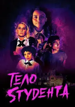 Школьная резня / Student Body (2022) фильм скачать через торрент в хорошем качестве