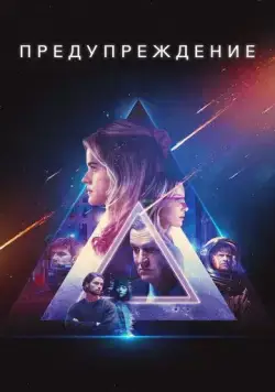 Предупреждение / Warning (2021) фильм скачать через торрент в хорошем качестве