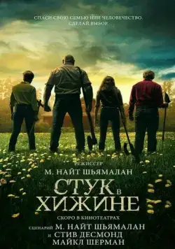 Стук в хижине / Knock at the Cabin (2023) фильм скачать через торрент в хорошем качестве