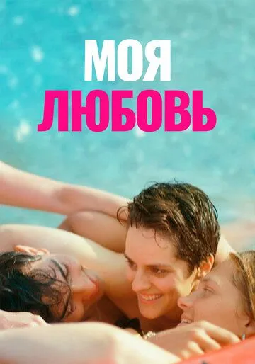 Моя любовь / Mi iubita, mon amour (2021) фильм скачать через торрент в хорошем качестве