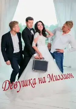 Девушка на миллион (2022) сериал скачать через торрент в хорошем качестве