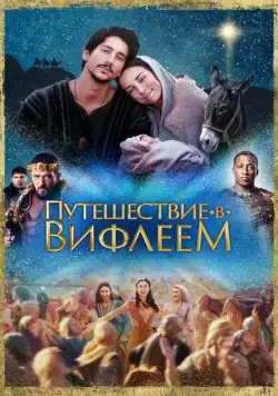 Путешествие в Вифлеем / Journey to Bethlehem (2023) фильм скачать через торрент в хорошем качестве