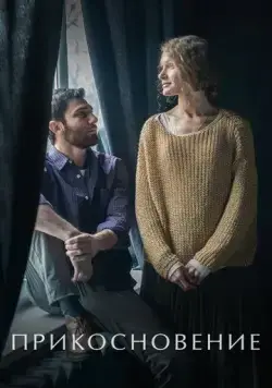 Прикосновение (2020) сериал скачать через торрент в хорошем качестве
