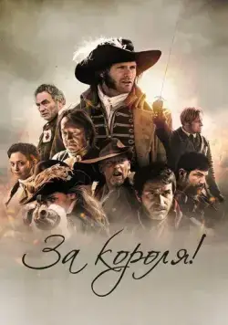 За короля! / Vaincre ou mourir (2022) фильм скачать через торрент в хорошем качестве